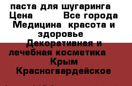 паста для шугаринга › Цена ­ 100 - Все города Медицина, красота и здоровье » Декоративная и лечебная косметика   . Крым,Красногвардейское